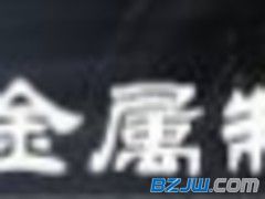 【肇庆哪里有价位合理的高要铸造厂】_肇庆哪里有价位合理的高要铸造厂价格_肇庆哪里有价位合理的高要铸造厂厂家-到中华标准件网